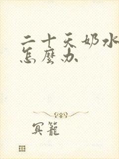 二十天奶水不够怎么办