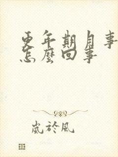 更年期月事不断怎么回事