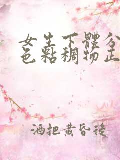 女生下体分泌白色粘稠物正常吗