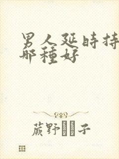 男人延时持久药哪种好