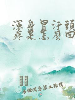 浑身冒汗头晕头疼是怎么回事