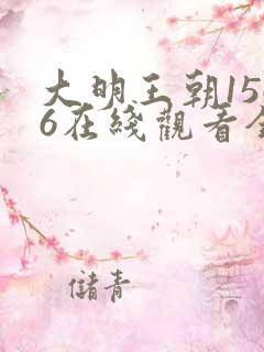 大明王朝1566在线观看全集免费