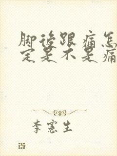 脚后跟痛怎么确定是不是痛风