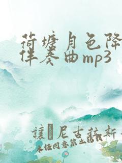 荷塘月色降b调伴奏曲mp3