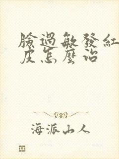 脸过敏发红痒脱皮怎么治