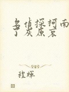 名侦探柯南玩起了灰原哀