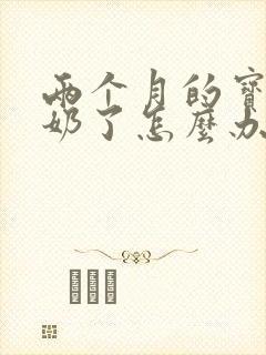 两个月的宝宝吐奶了怎么办