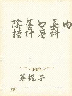 阴唇口长肉疣是挂什么科