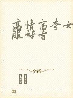 高情商夸女人衣服好看