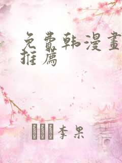 免费韩漫画网站推荐