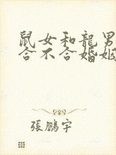 鼠女和龙男属相合不合婚姻