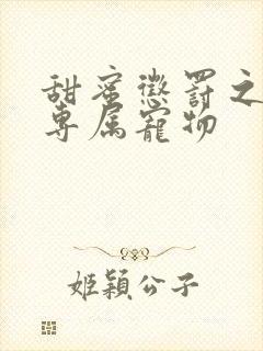 甜蜜惩罚之我的专属宠物