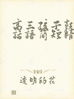 高三孩子鼓励的话语简短精辟