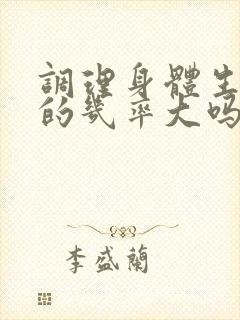 调理身体生女孩的几率大吗