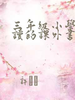 三年级小学生阅读的课外书