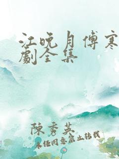 江晚月傅寒川短剧全集