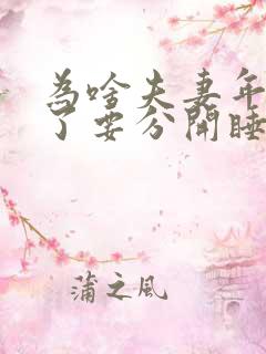 为啥夫妻年龄大了要分开睡