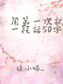 用第一次试着写一段话50字