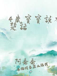 4岁宝宝说不清楚话