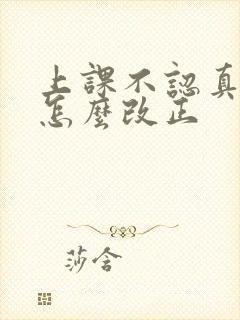 上课不认真听讲怎么改正