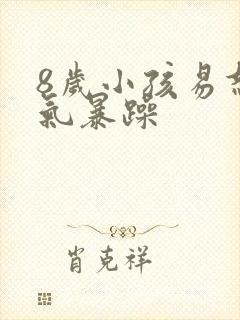 8岁小孩易怒脾气暴躁