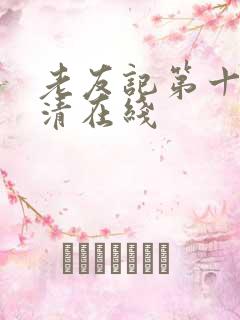 老友记第十季高清在线