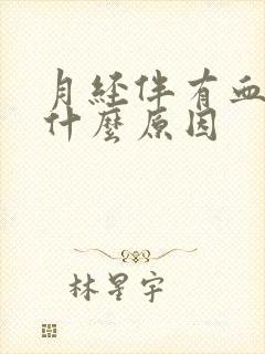 月经伴有血块是什么原因