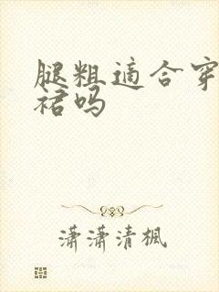 腿粗适合穿包臀裙吗