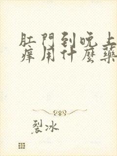 肛门到晚上特别痒用什么药