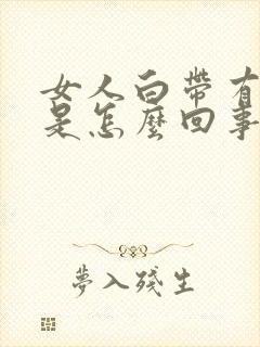 女人白带有臭味是怎么回事