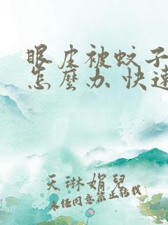 眼皮被蚊子咬了怎么办 快速消肿