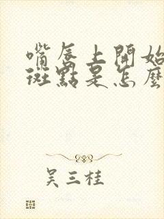 嘴唇上开始起小斑点是怎么回事