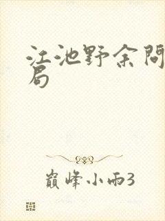 江池野余问夏结局