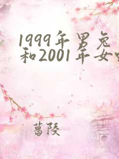 1999年男兔和2001年女蛇婚配如何