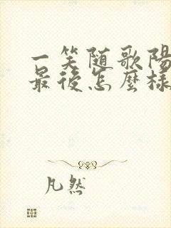 一笑随歌阳公主最后怎么样了