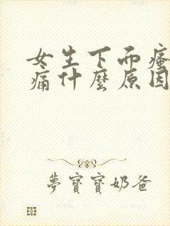 女生下面瘙痒疼痛什么原因