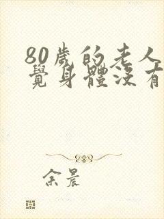 80岁的老人感觉身体没有劲