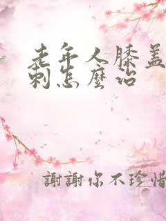 老年人膝盖疼骨刺怎么治