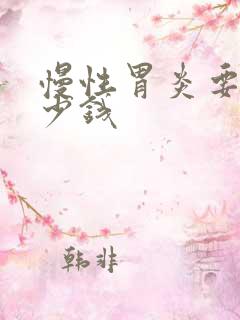 慢性胃炎要花多少钱