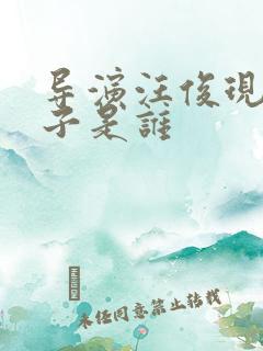 导演汪俊现任妻子是谁