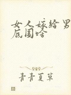 女人嫁给男人到底图啥