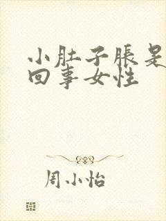 小肚子胀是怎么回事女性