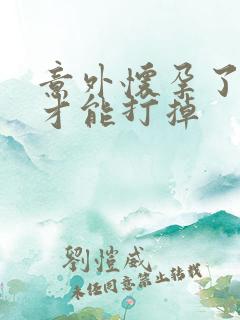 意外怀孕了怎样才能打掉