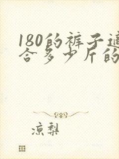 180的裤子适合多少斤的人穿