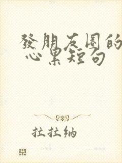 发朋友圈的句子 心累短句