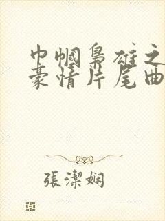 巾帼枭雄之义海豪情片尾曲