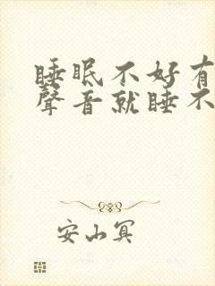 睡眠不好有一点声音就睡不着