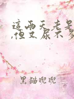 这两天老是尿急,但又尿不多,什么原因