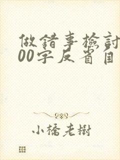 做错事检讨书500字反省自己