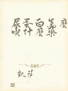 尿蛋白怎么治疗吃什么药